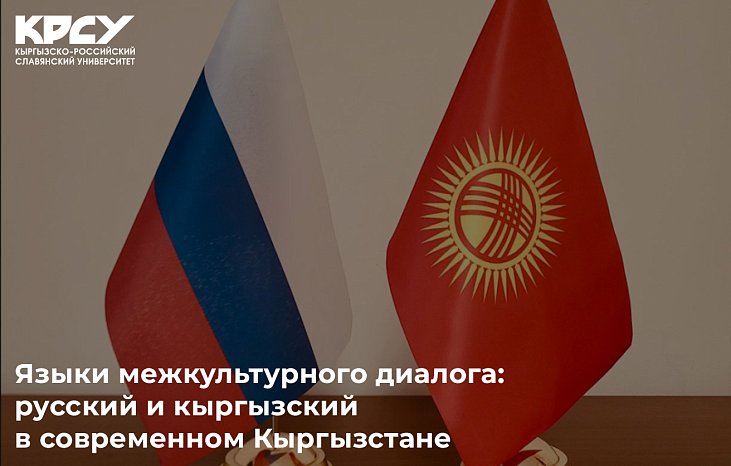 Languages of intercultural dialogue: Russian and Kyrgyz in modern Kyrgyzstan